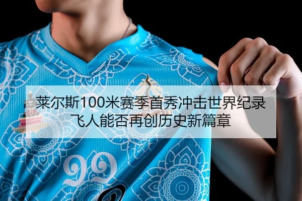 lai-er-si-mi-sai-ji-shou-xiu-chong-ji-shi-jie-ji-lu-fei-ren-neng-fou-zai-chuang-li-shi-xin-pian-zhang-2-302.jpg