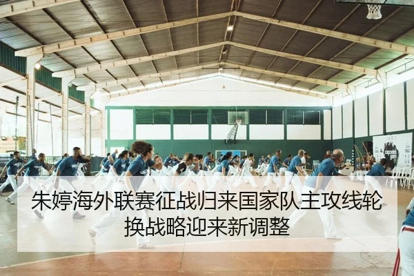 朱婷海外联赛征战归来国家队主攻线轮换战略迎来新调整